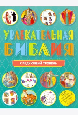 Увлекательная Библия. Следующий уровень
