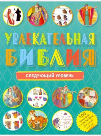 Увлекательная Библия. Следующий уровень