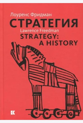 Стратегия. Война, революция, бизнес