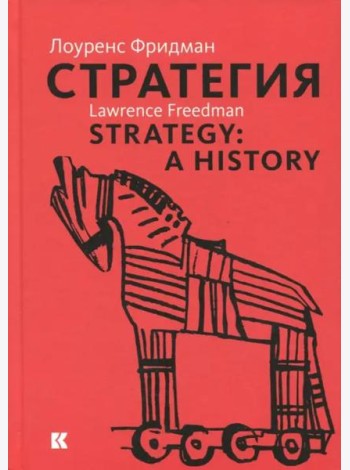 Стратегия. Война, революция, бизнес
