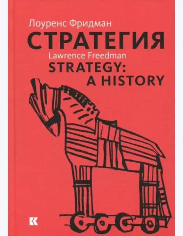 Стратегия. Война, революция, бизнес