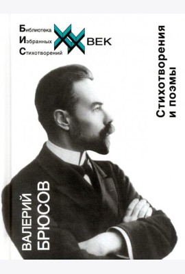 Стихотворения и поэмы Брюсов В.Я.