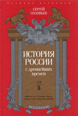 История России с древнейших времен. Том 2