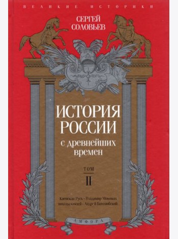 История России с древнейших времен. Том 2