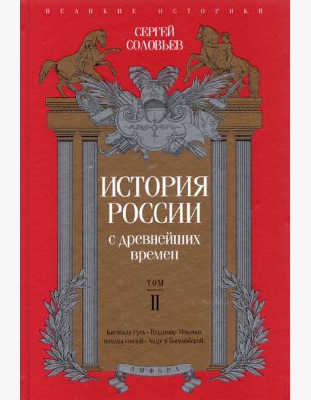История России с древнейших времен. Том 2