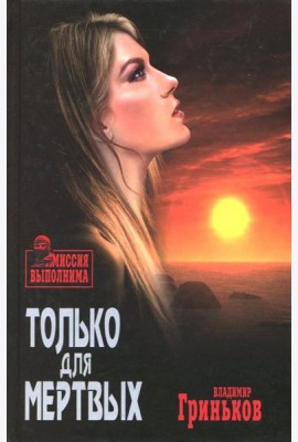 Только для мертвых