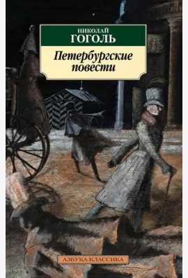 Петербургские повести