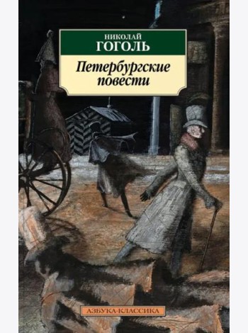Петербургские повести
