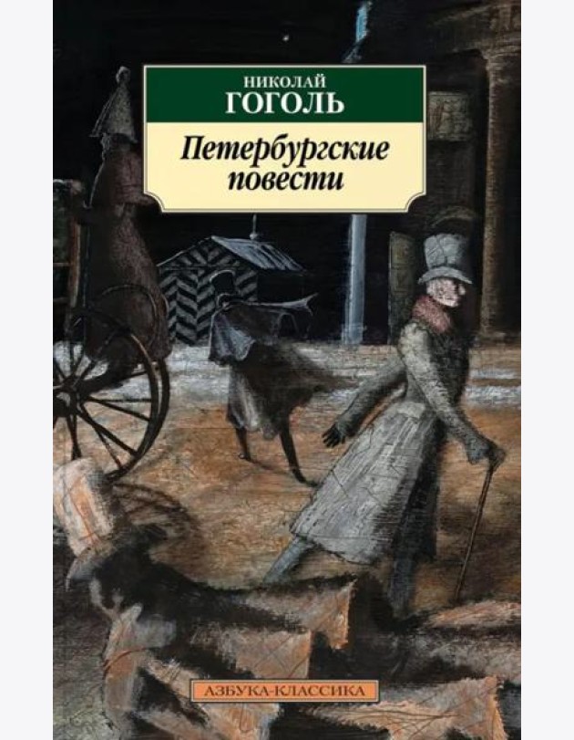 Петербургские повести