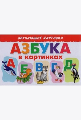Азбука в картинках