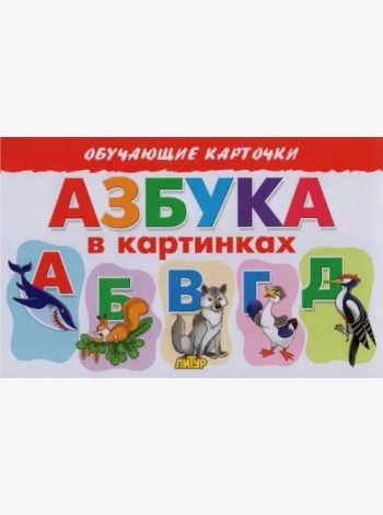 Азбука в картинках