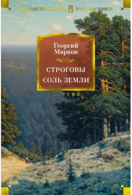 Строговы. Соль земли