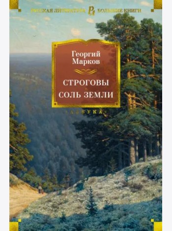 Строговы. Соль земли