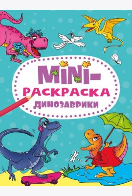 МИНИ-РАСКРАСКА А5 эконом. ДИНОЗАВРИКИ
