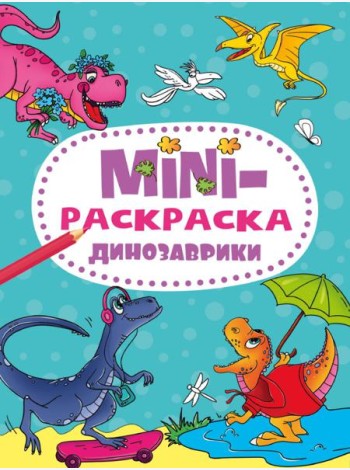 МИНИ-РАСКРАСКА А5 эконом. ДИНОЗАВРИКИ