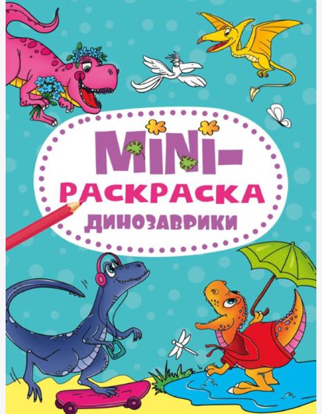 МИНИ-РАСКРАСКА А5 эконом. ДИНОЗАВРИКИ