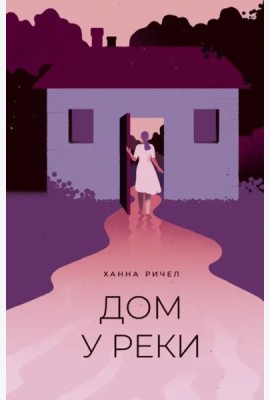 Дом у реки