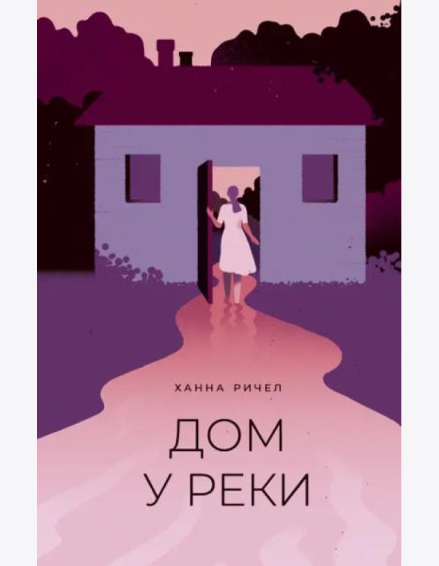 Дом у реки