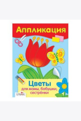 Цветы для мамы, бабушки, сестренки. Уроки творчества