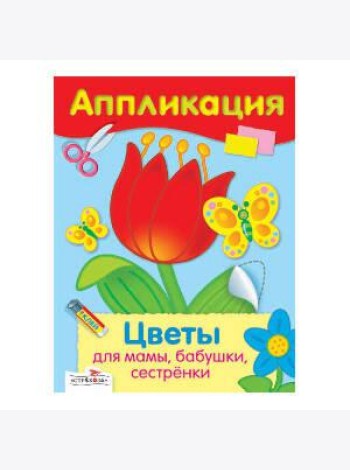 Цветы для мамы, бабушки, сестренки. Уроки творчества