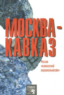 Москва-Кавказ. Россия 