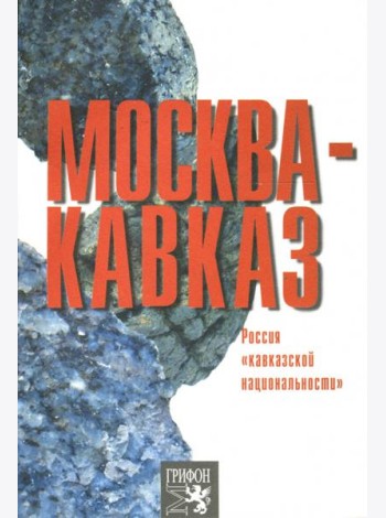Москва-Кавказ. Россия 