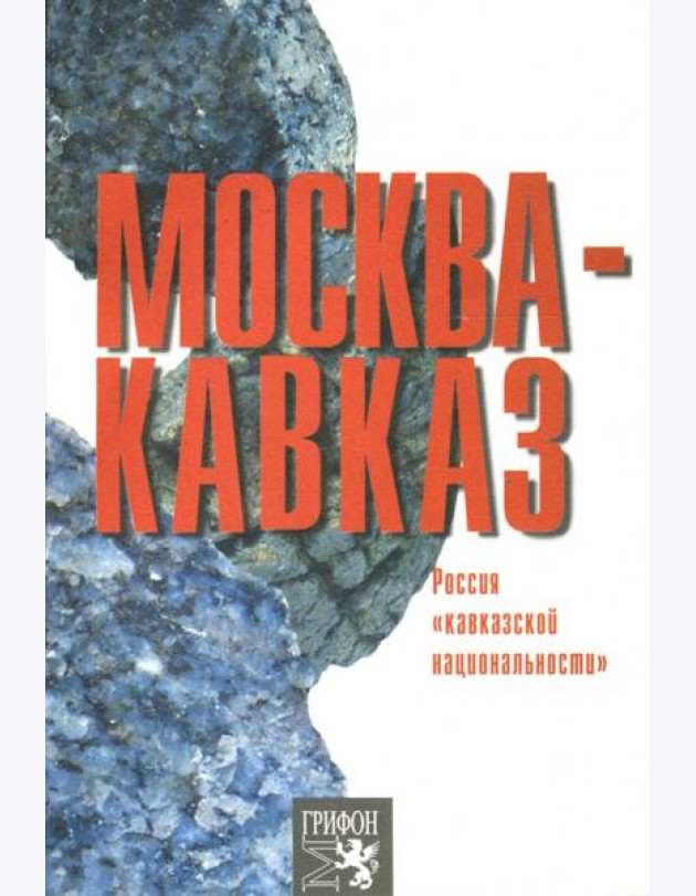 Москва-Кавказ. Россия