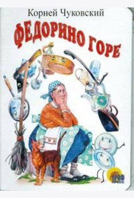 Федорино горе (белая)