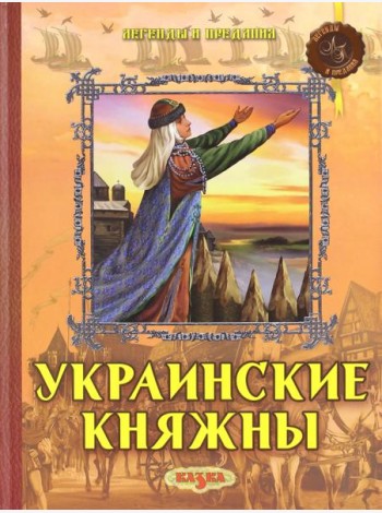 Украинские княжны
