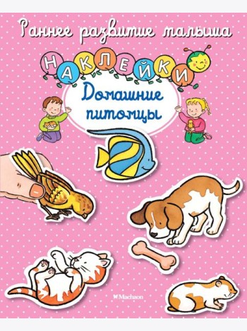 Домашние питомцы (с наклейками)