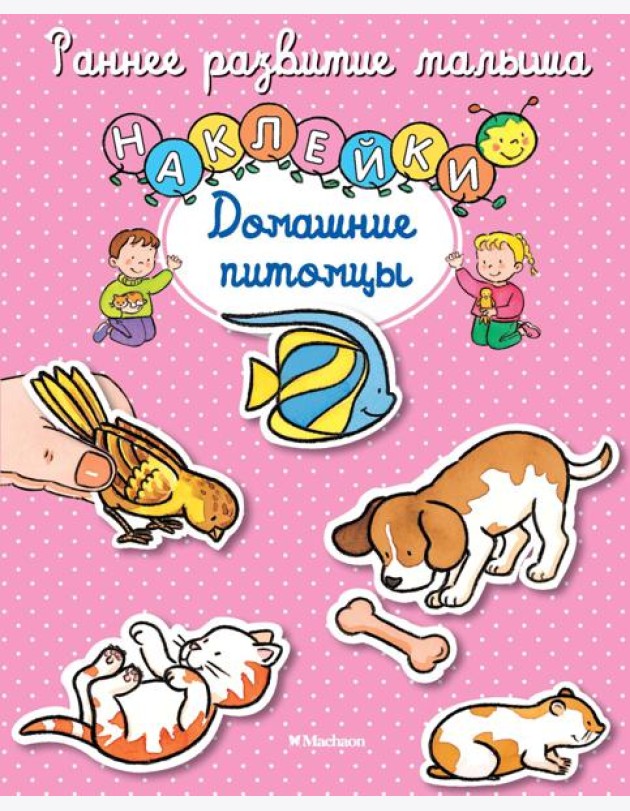 Домашние питомцы (с наклейками)