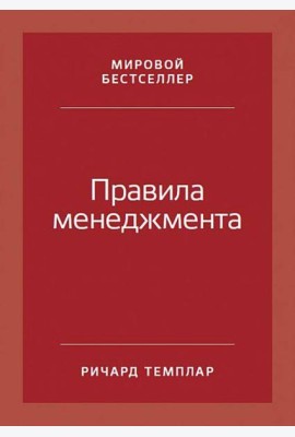 Правила менеджмента: Как ведут себя успешные руководители. 3-е изд