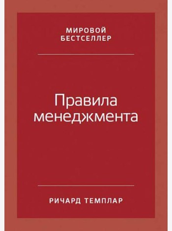Правила менеджмента: Как ведут себя успешные руководители. 3-е изд