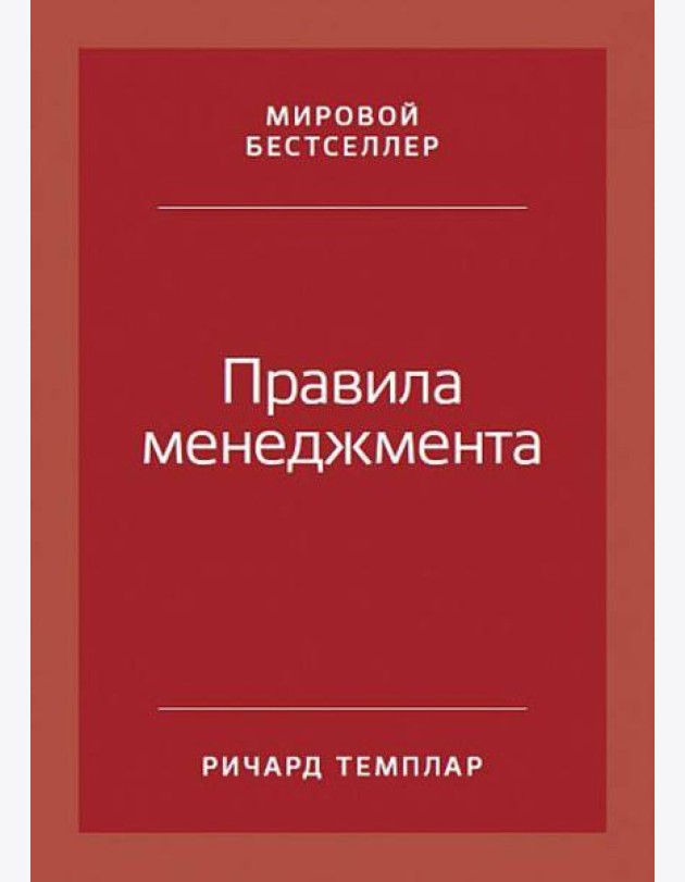 Правила менеджмента: Как ведут себя успешные руководители. 3-е изд