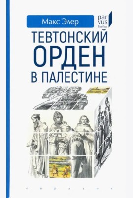Тевтонский орден в Палестине