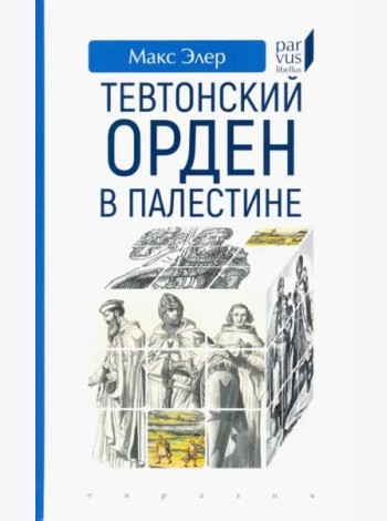Тевтонский орден в Палестине