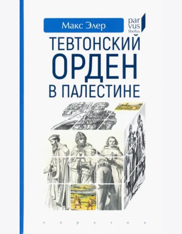 Тевтонский орден в Палестине