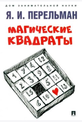 Магические квадраты