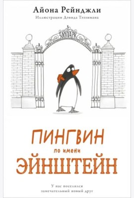 Пингвин по имени Эйнштейн