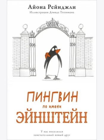 Пингвин по имени Эйнштейн
