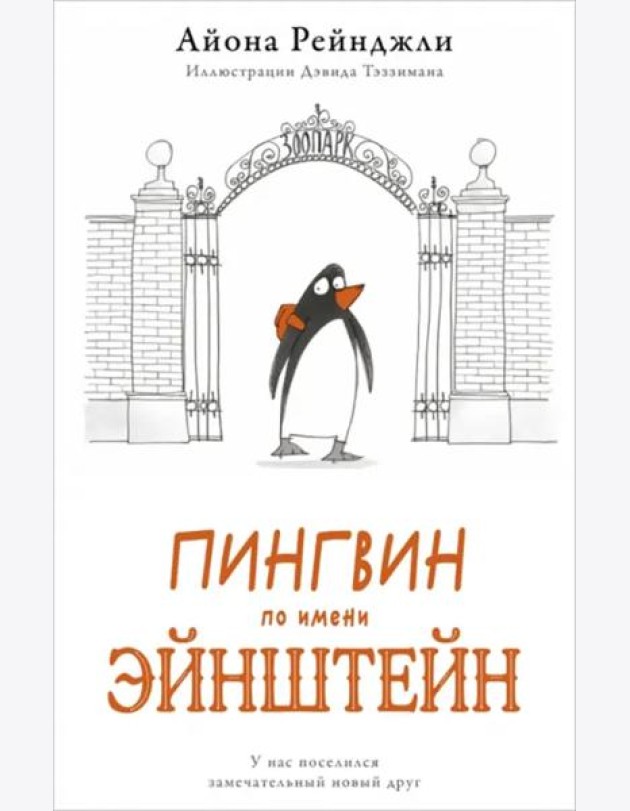 Пингвин по имени Эйнштейн
