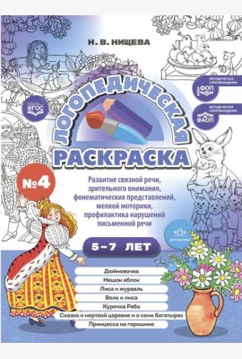 Логопедическая раскраска (с 5 до 7 лет). Выпуск 4