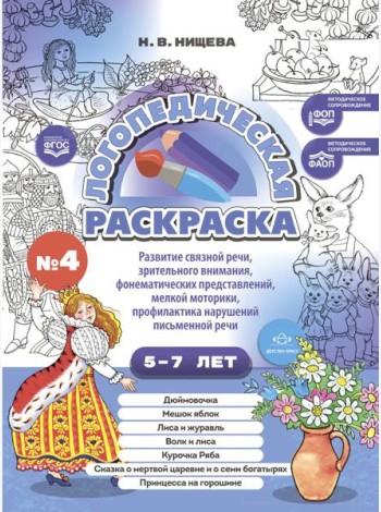Логопедическая раскраска (с 5 до 7 лет). Выпуск 4