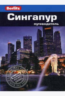 Сингапур: Путеводитель