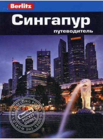 Сингапур: Путеводитель