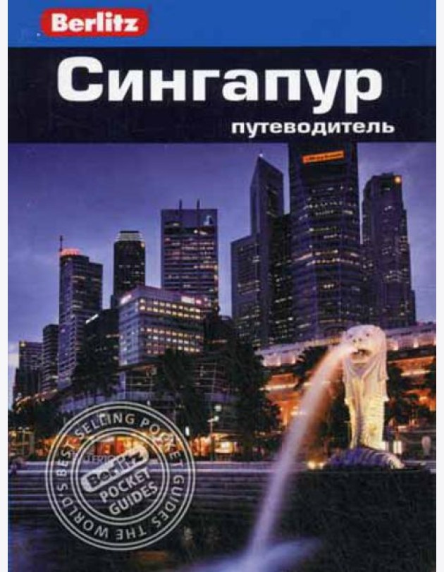 Сингапур: Путеводитель