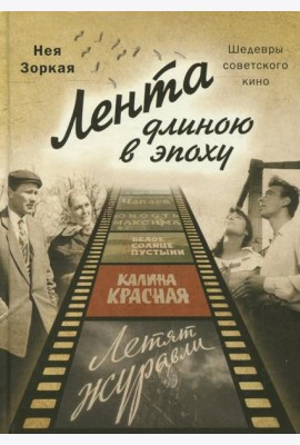 Лента длиною в эпоху. Шедевры советского кино