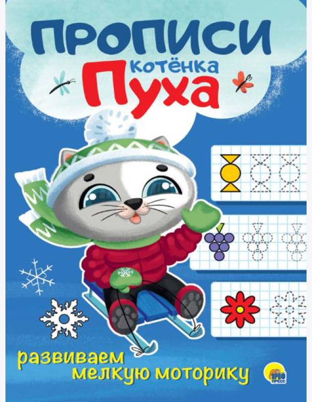 ПРОПИСИ КОТЁНКА ПУХА. РАЗВИВАЕМ МЕЛКУЮ МОТОРИКУ