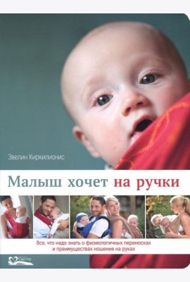 Малыш хочет на ручки. Все, что нужно знать о физиологичных переносках