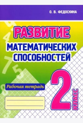 Развитие Математических способностей. 2 Класс. Рабочая тетрадь